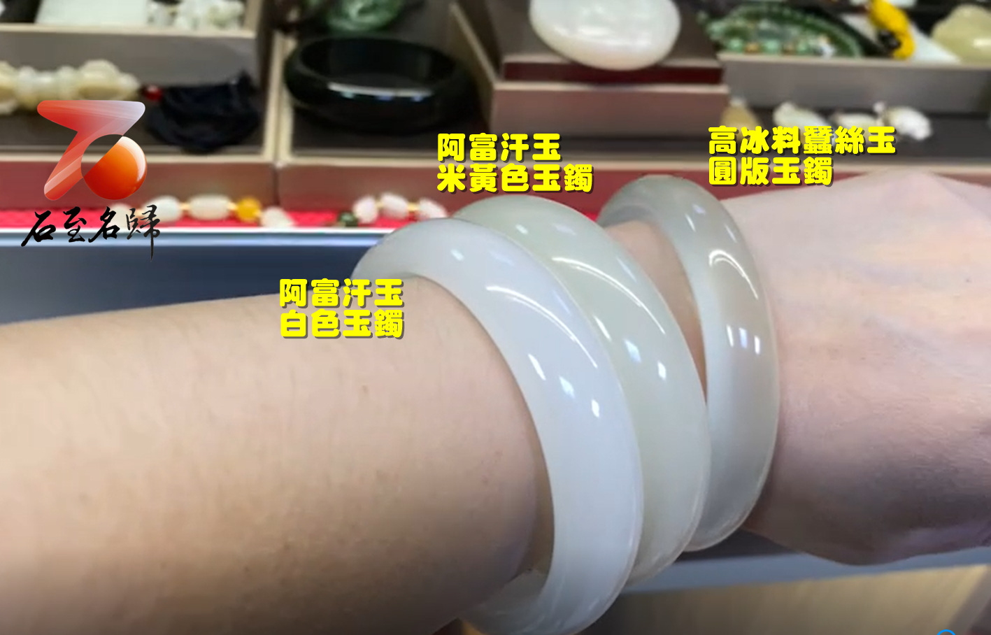 石至名歸 台灣現貨 阿富汗玉/阿富汗高冰料蠶絲玉 玉鐲 附精美收藏盒