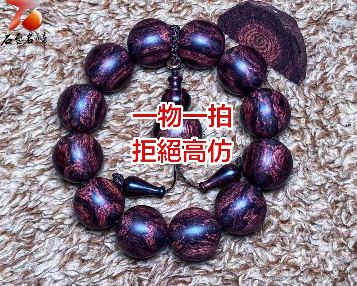 臻藏 一木五串 海南黃花梨絕品紫油梨老料20mm手珠 重量53.9克