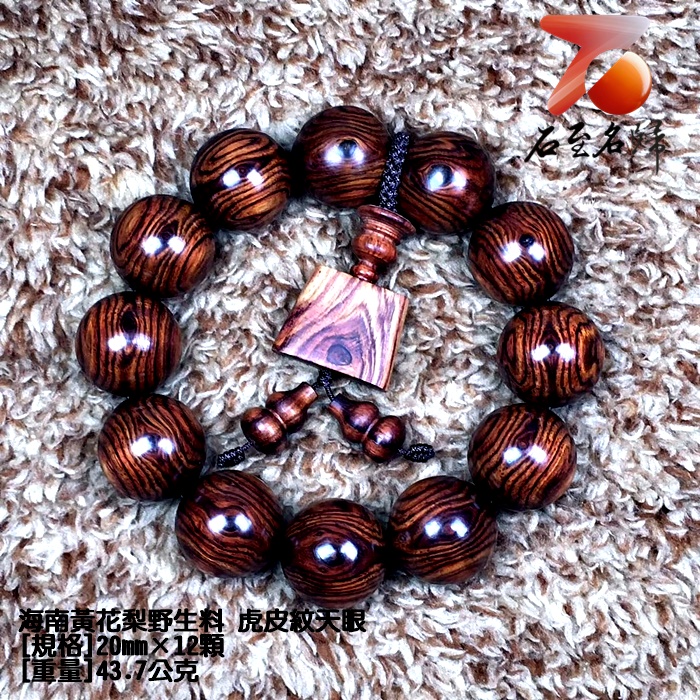 海南黃花梨野生料 虎皮紋天眼20mm手珠 重量43.7克