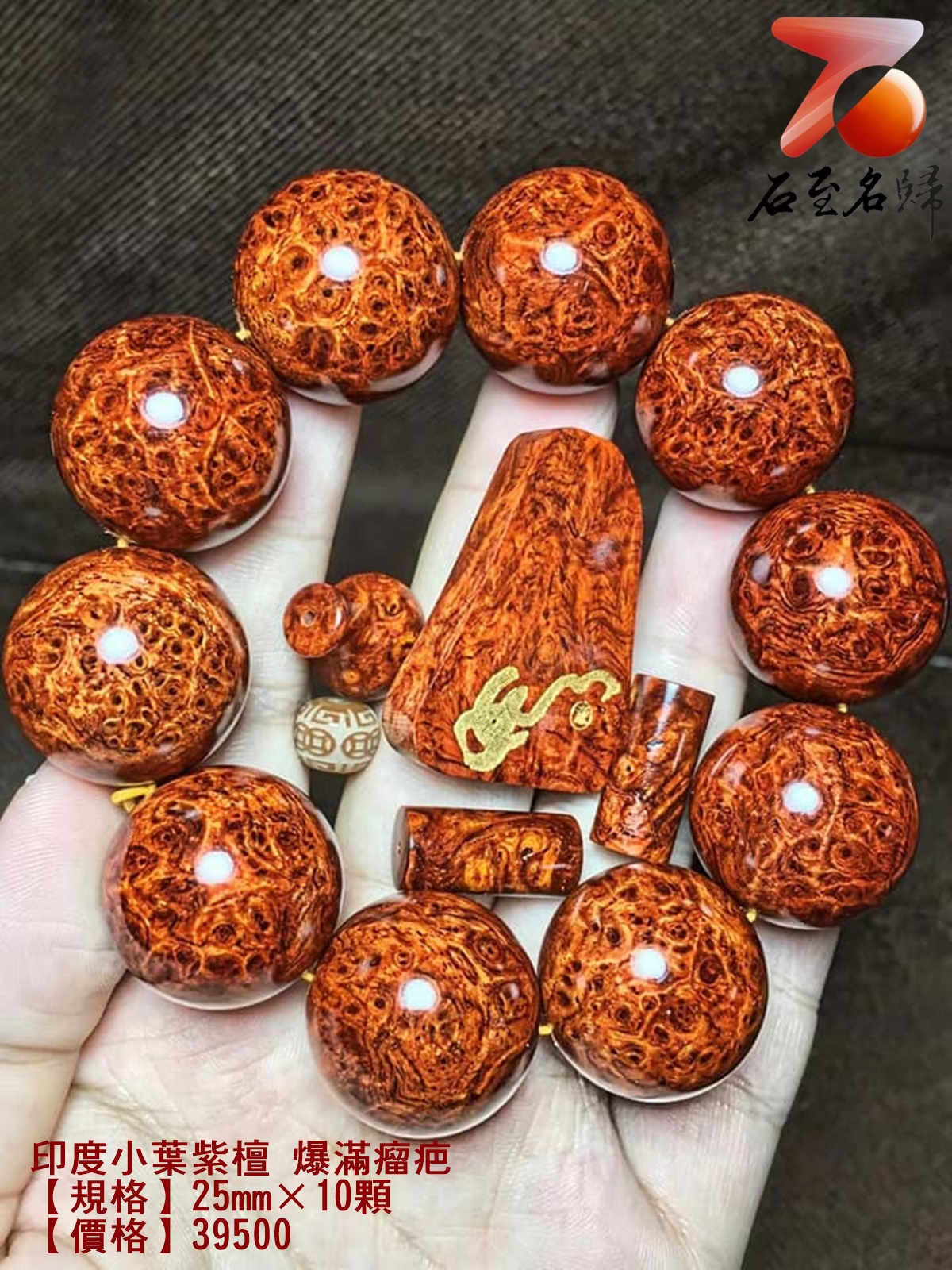 印度小葉紫檀 爆滿瘤疤 25mm手珠【如意】