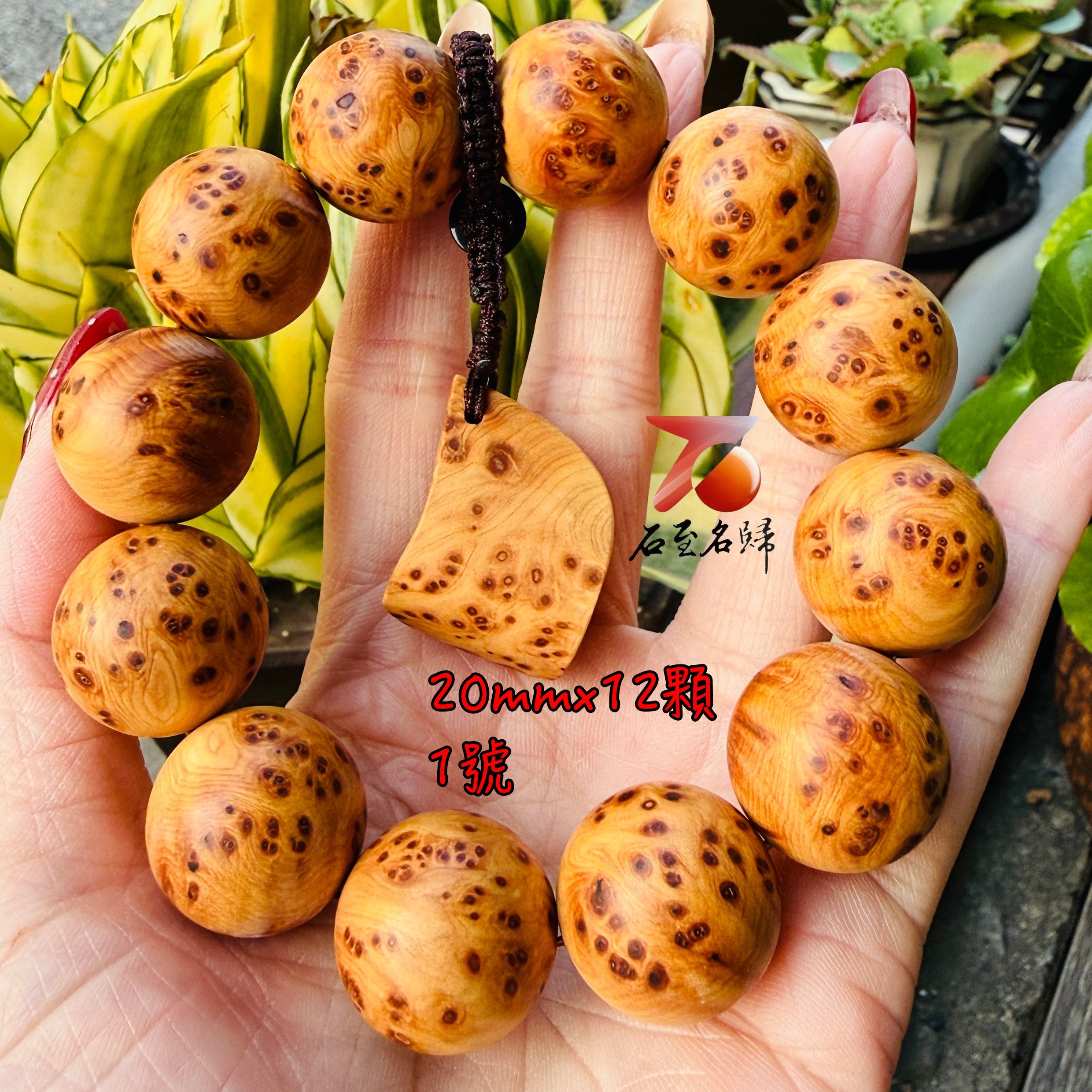 一物一拍 太行崖柏瘤疤老料手珠20mm×12顆