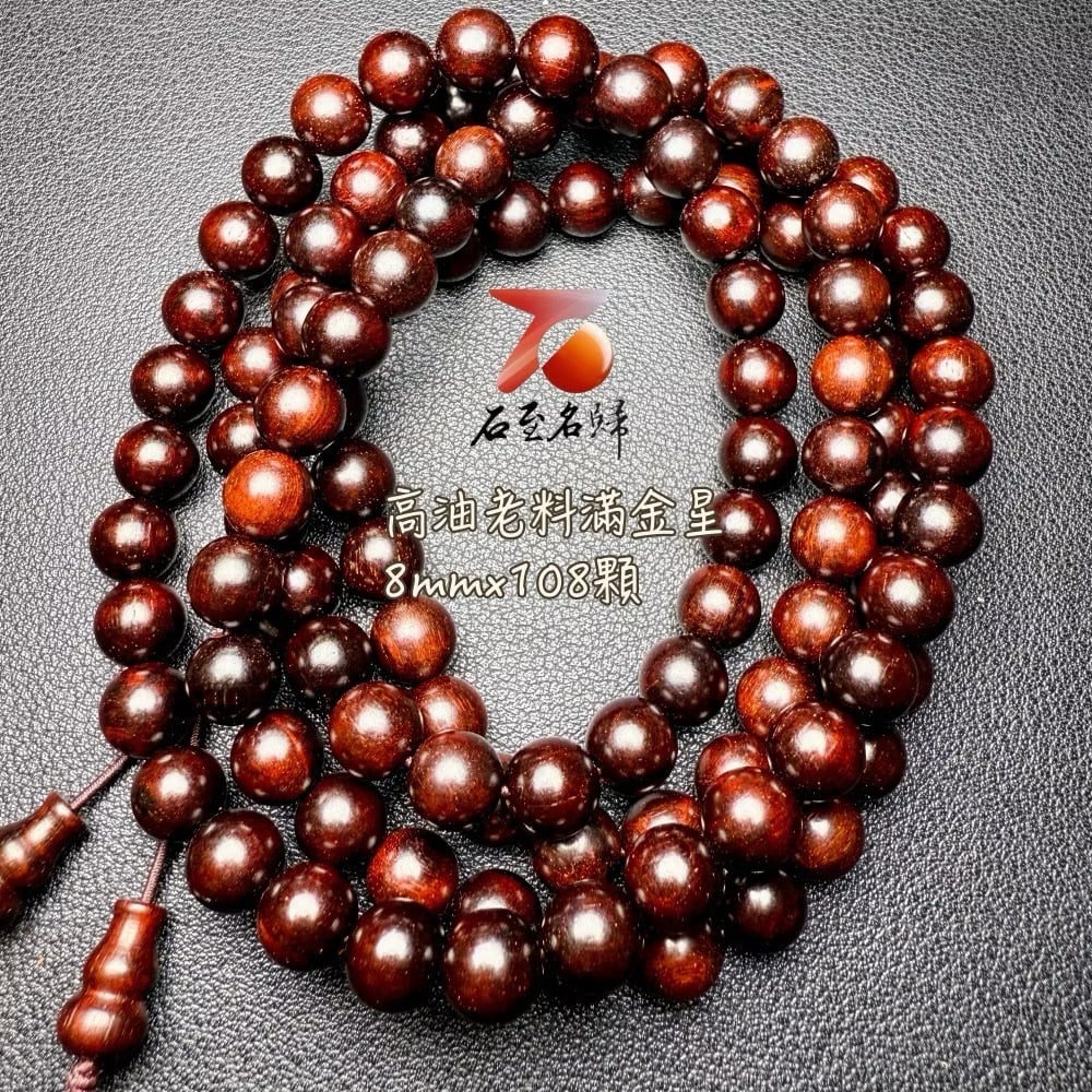 天然 印度小葉紫檀滿金星8mmx108顆老料高油質