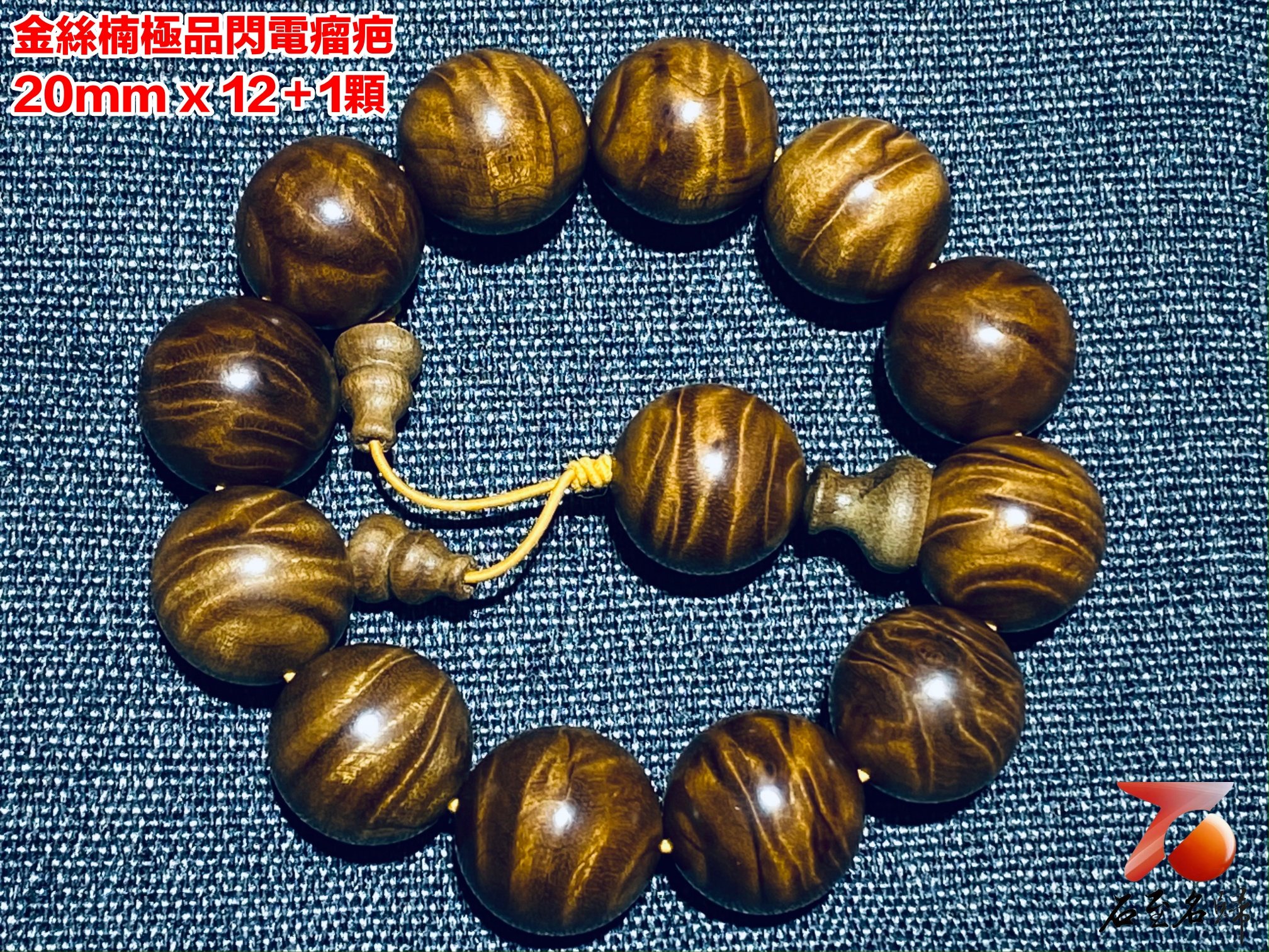 金絲楠小葉楨楠極品閃電瘤疤20mm x 12顆