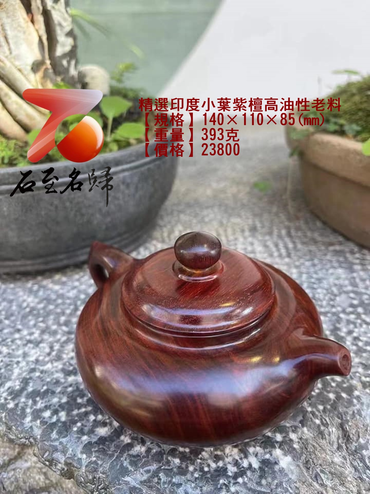 精選印度小葉紫檀高油性老料 重量393克【把把壺】