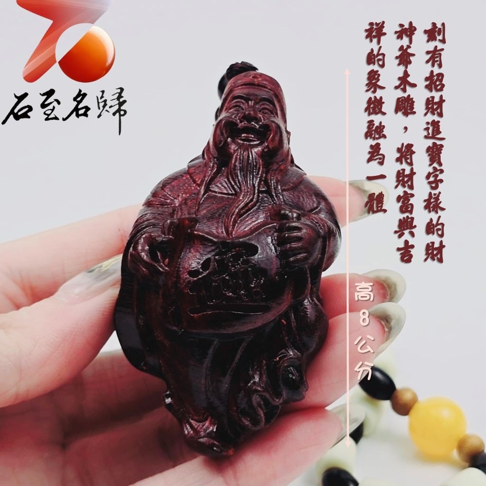 非洲紅木吊飾/車掛件【招財進寶財神爺】 高8公分