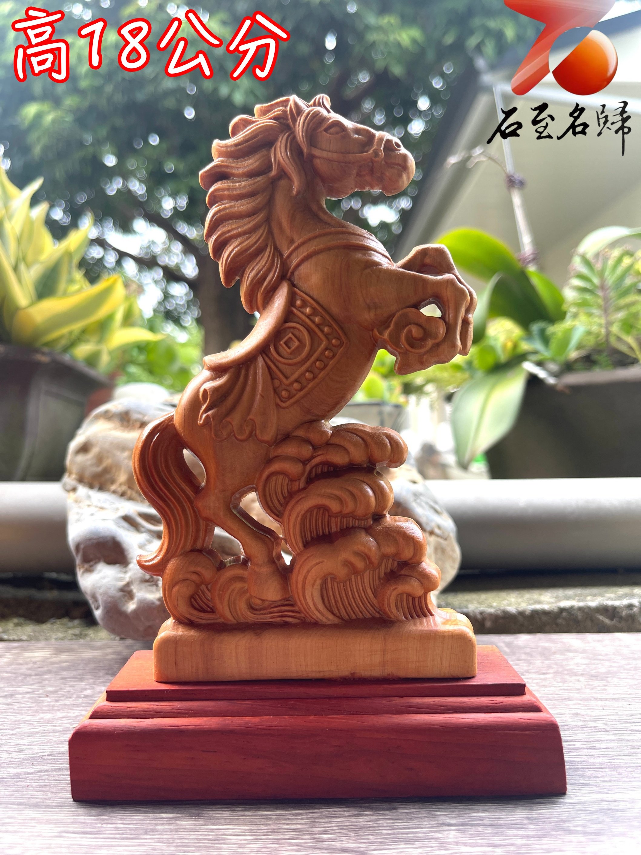 崖柏木風水擺件【馬到成功】高18公分