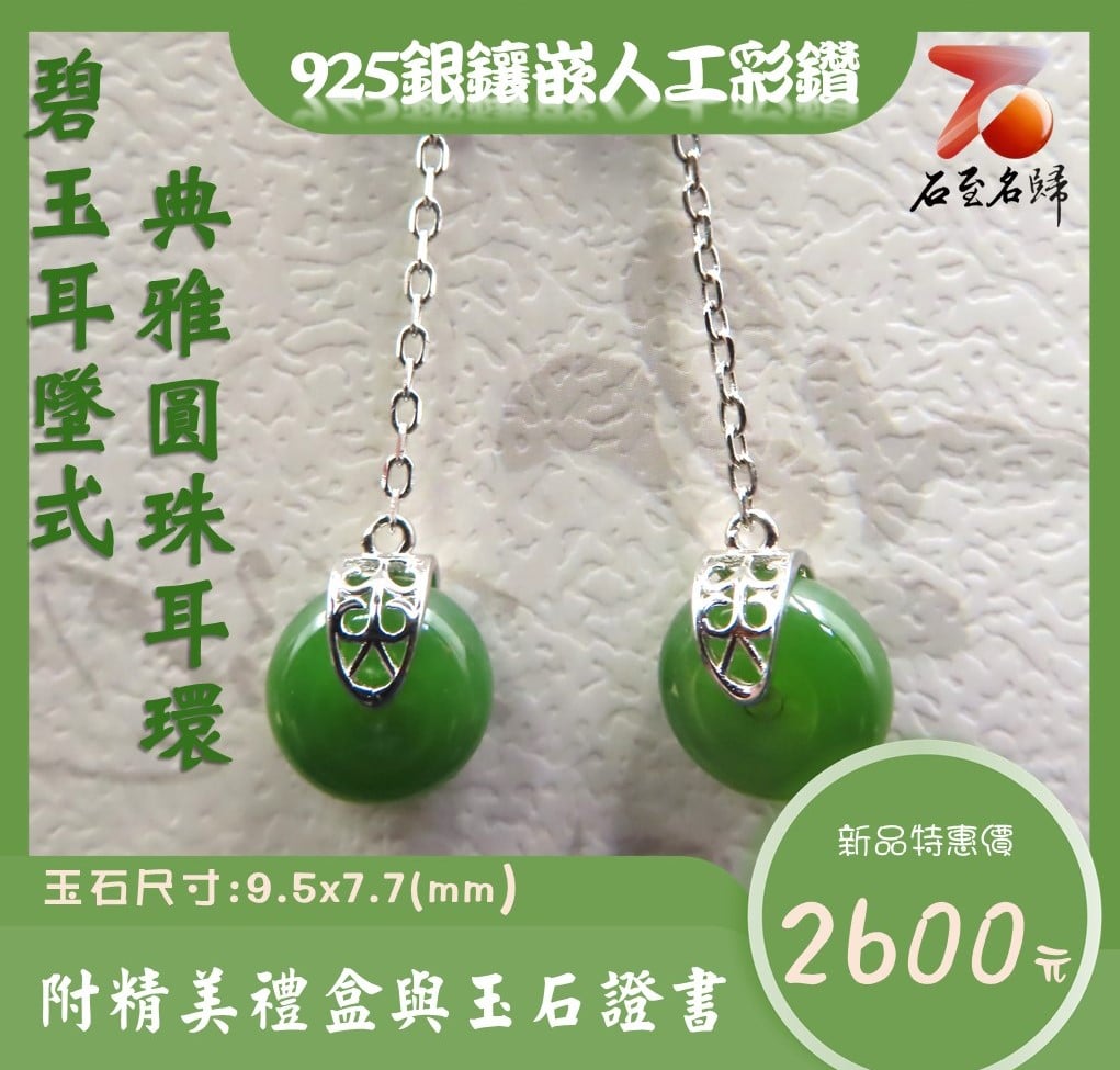 碧玉耳墜式 典雅圓珠耳環
