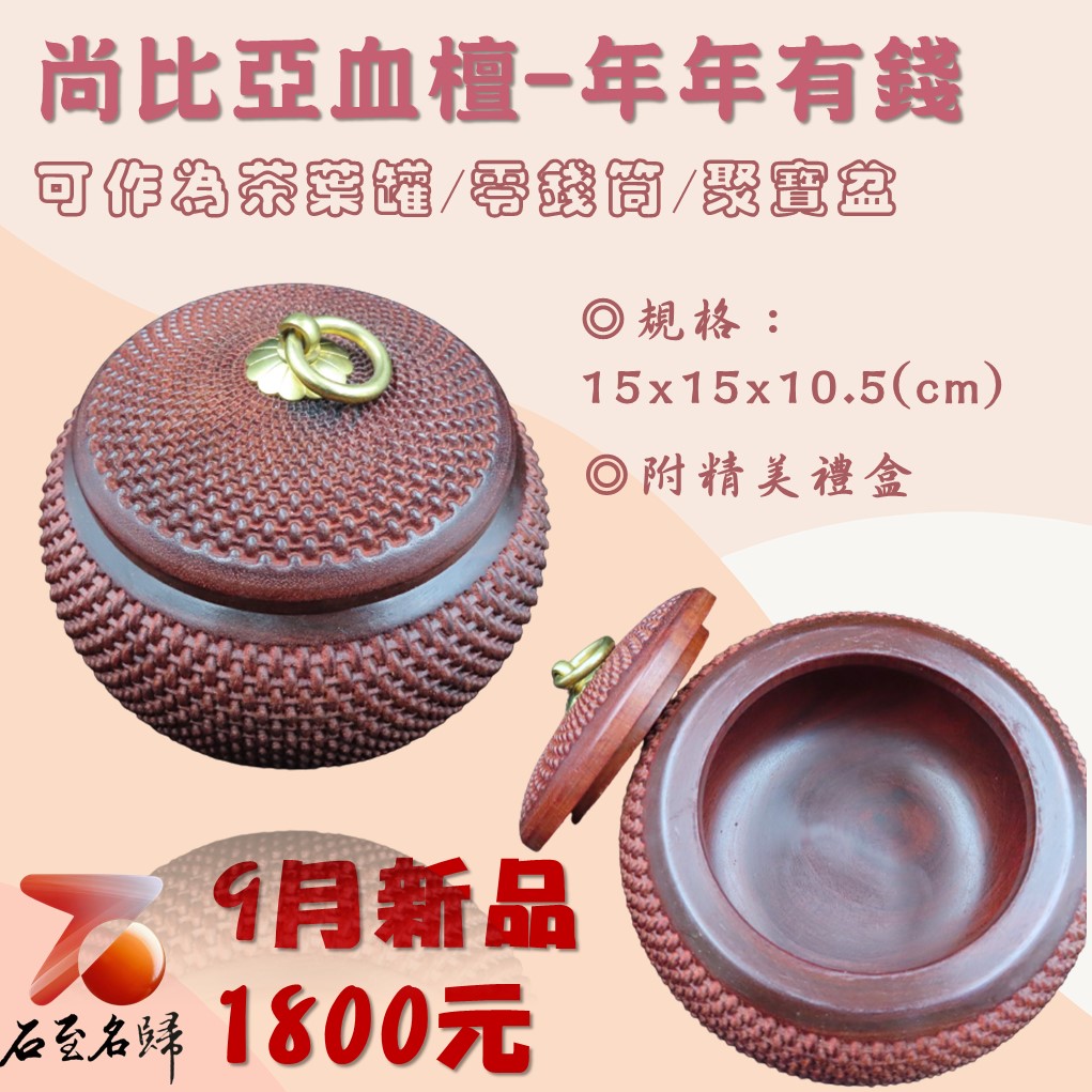 尚比亞血檀【年年有錢】