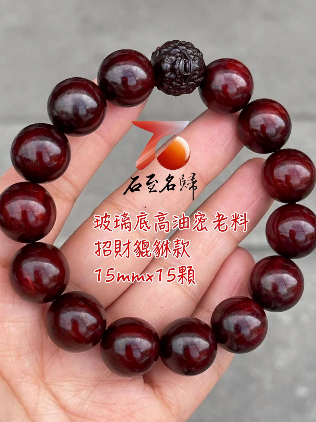 天然 印度小葉紫檀玻璃底老料 高油高密15mm手珠【招財貔貅】