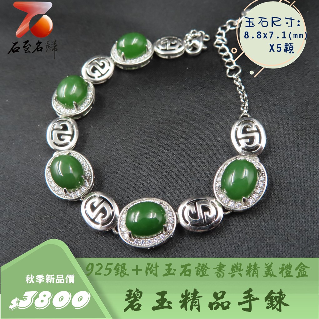 碧玉精品手鍊 附玉石證書與精美禮盒 925銀手鍊