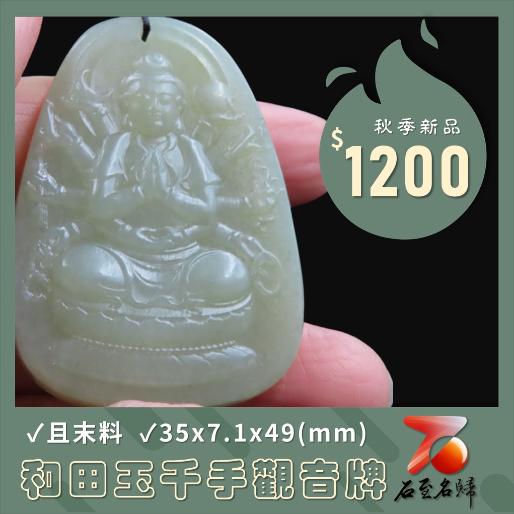 和田玉且末料【千手觀音牌】