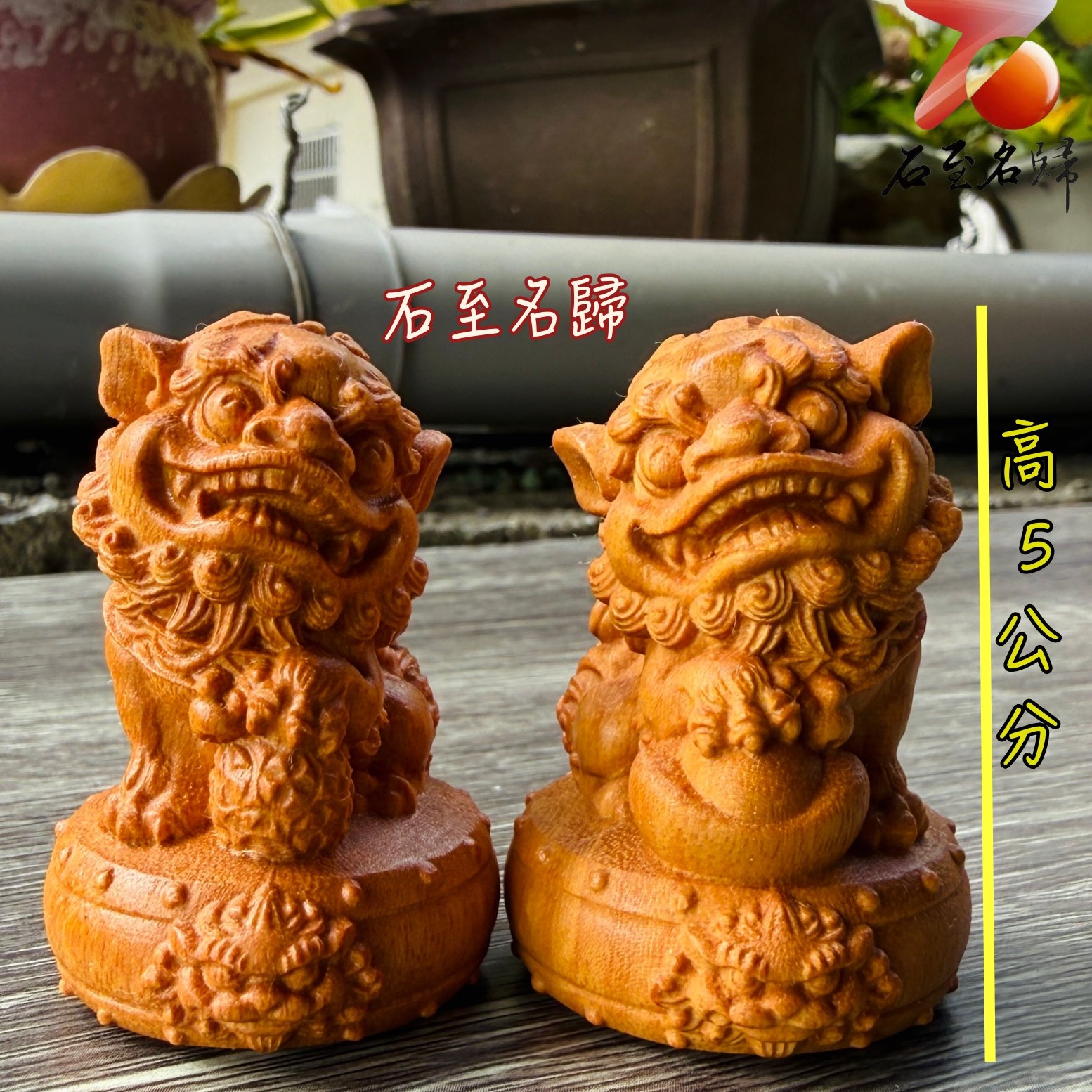 天然黃楊木整料雕刻【守福守財．吉祥古獅套組】