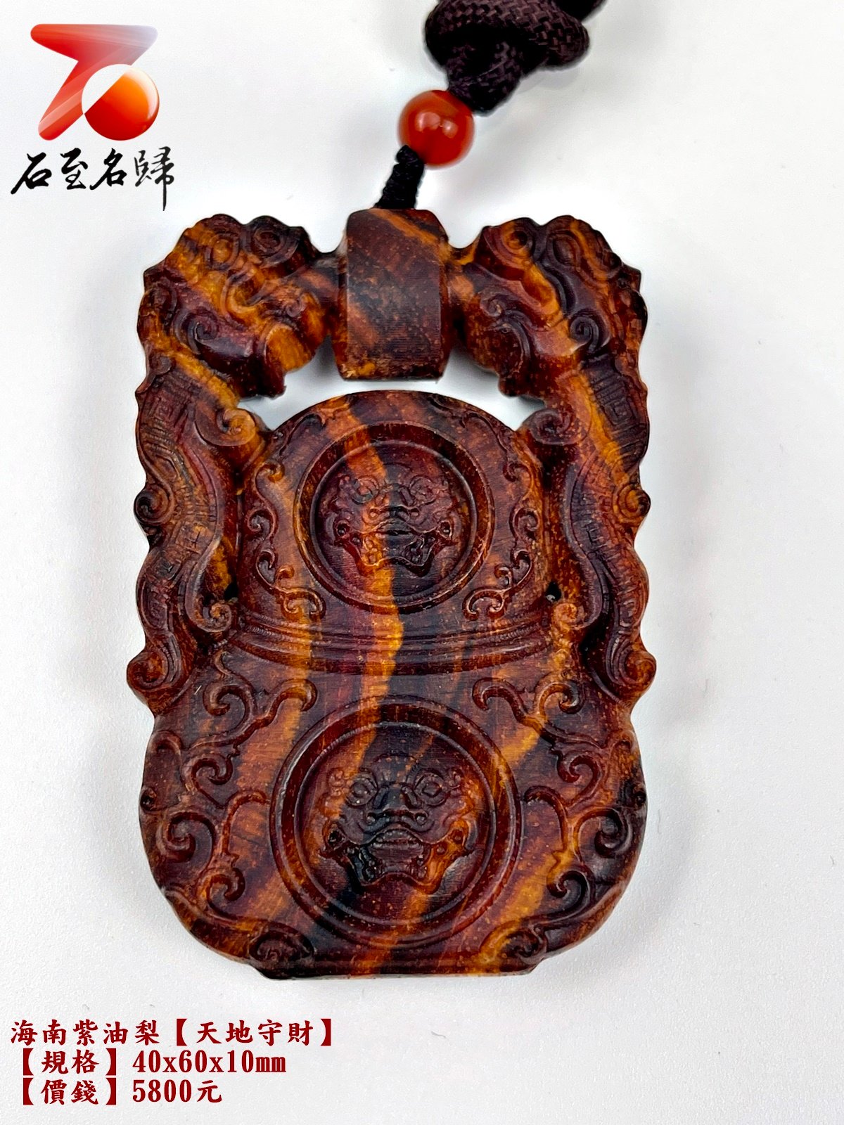 海南紫油梨掛件【天地守財】 長4公分 高6公分 厚度1公分