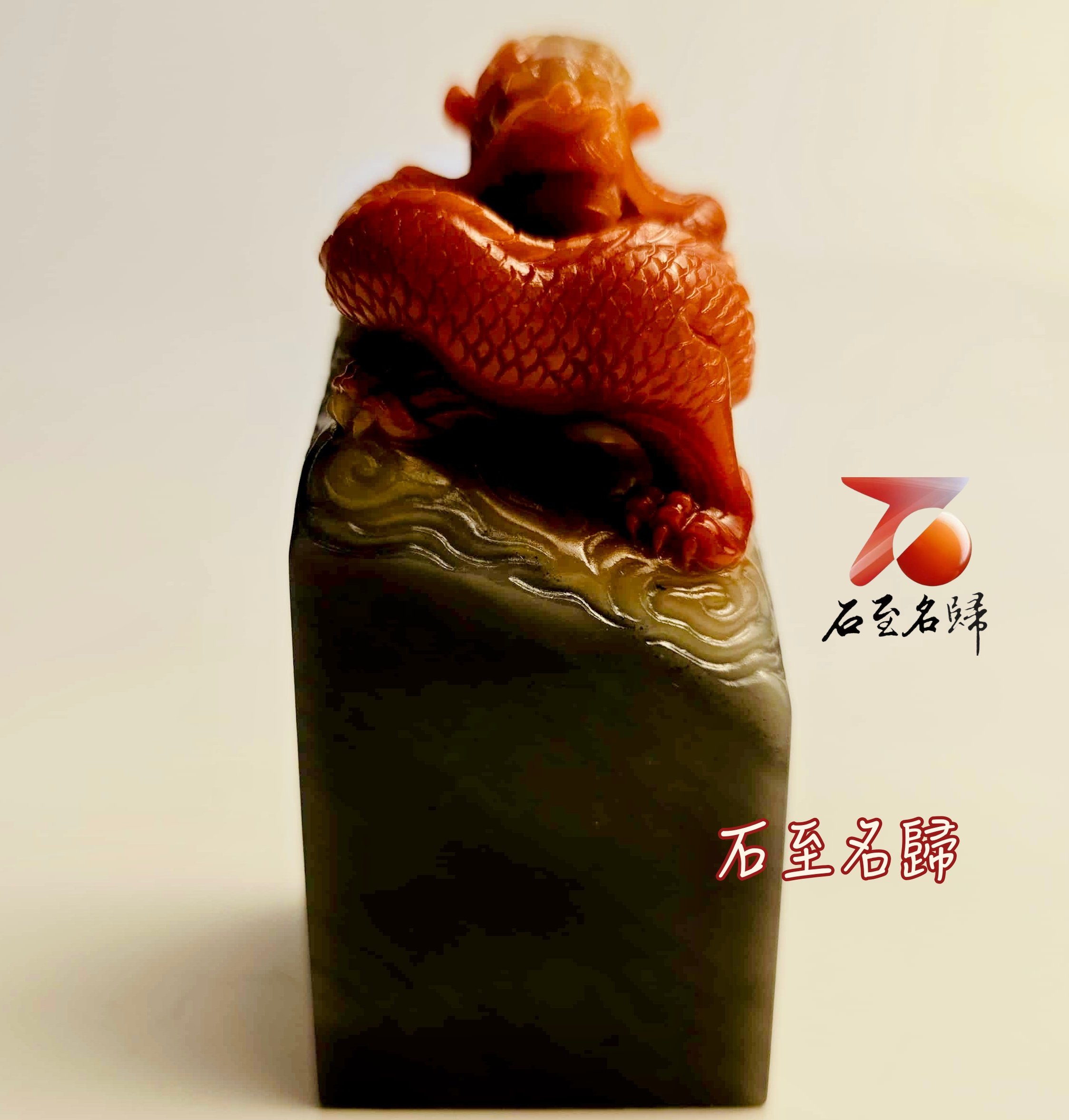 壽山石高油料 帶金沙【赤龍盤璽】印面3.5、高8.3公分