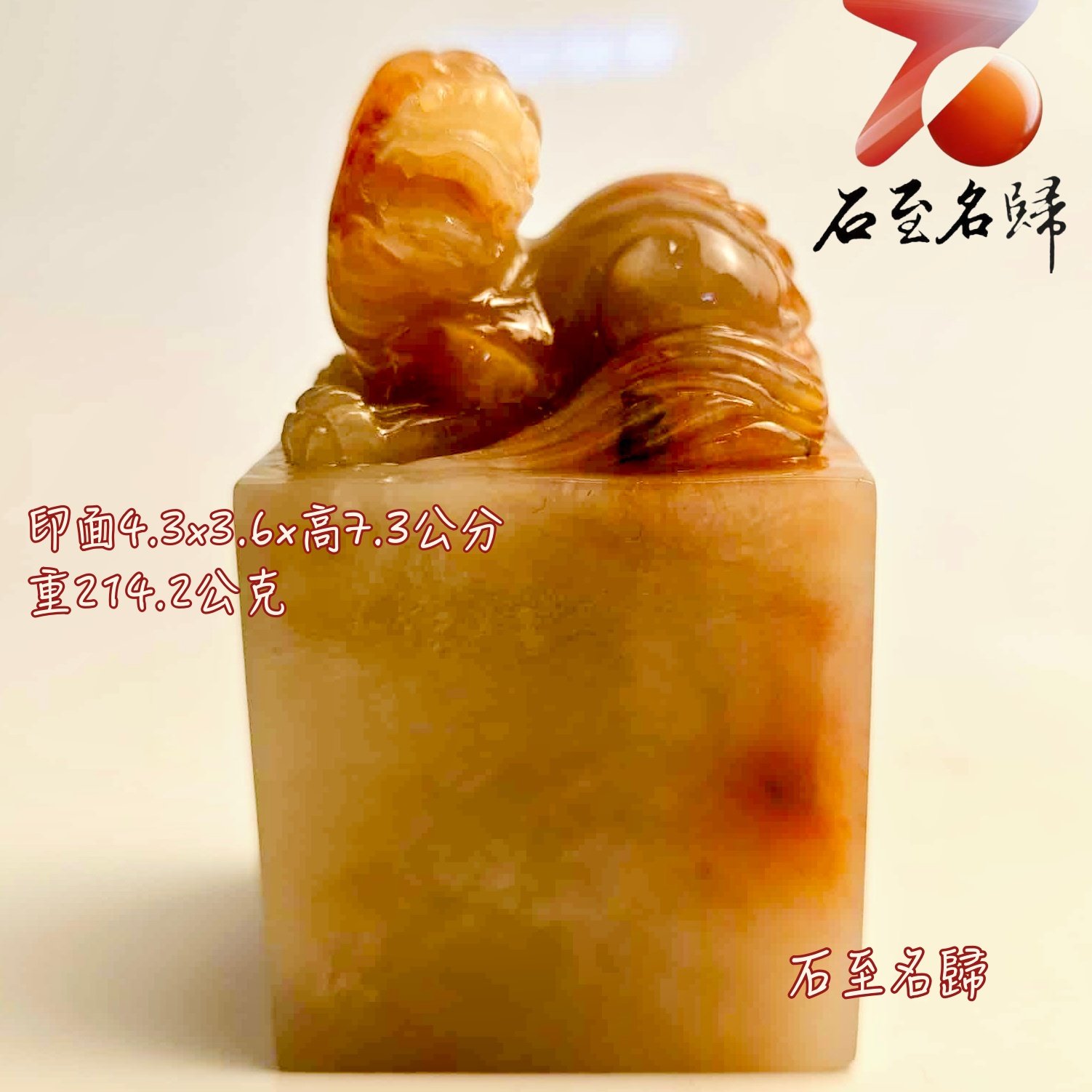 壽山石芙蓉體印章【上古瑞獸】