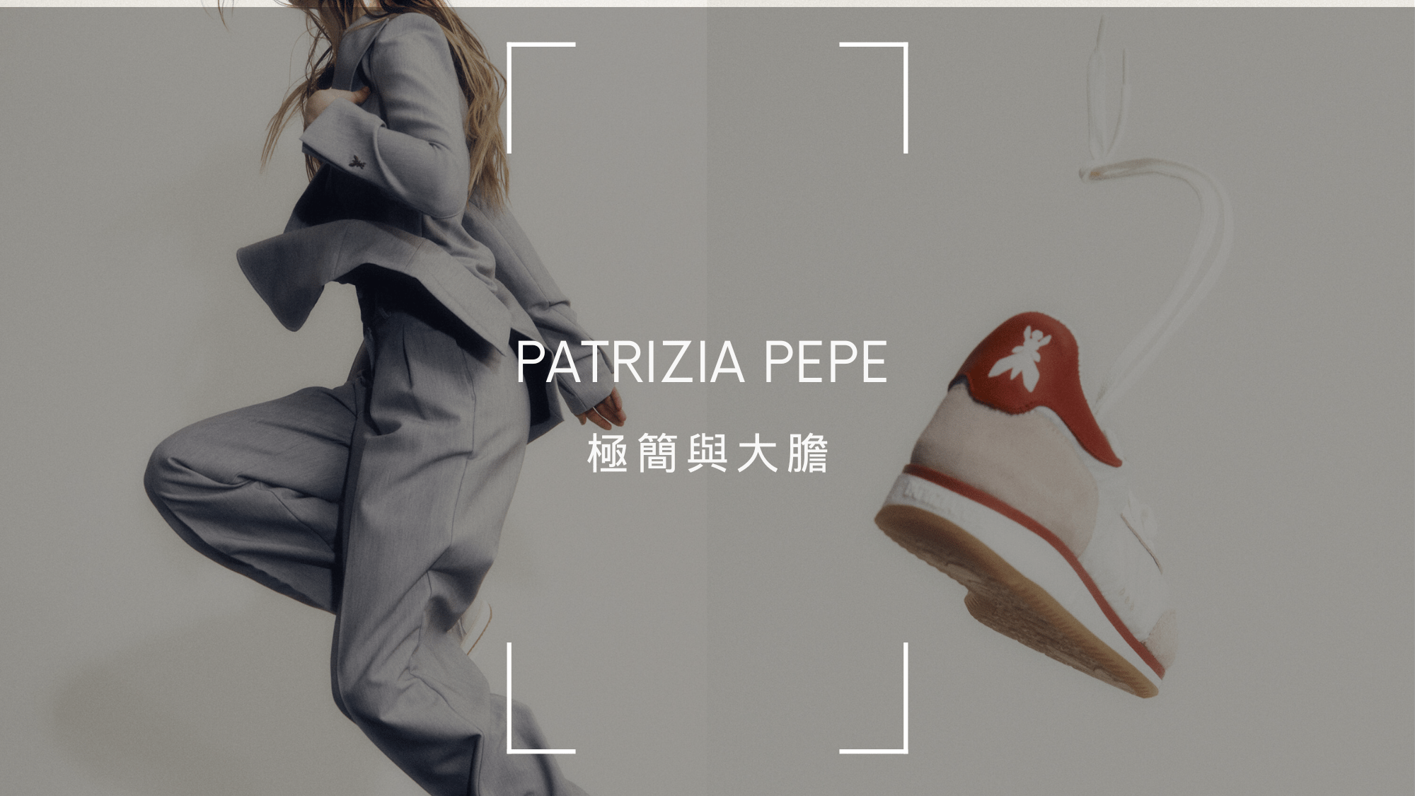 Patrizia Pepe：義大利時尚的獨特魅力，展現妳的個人風格
