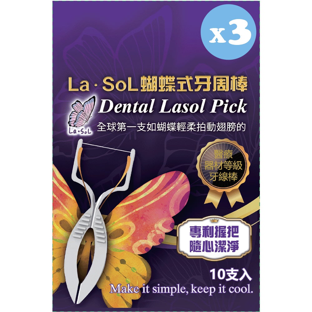 La．SoL蝴蝶式牙周棒_攜帶包，3包入(共30支獨立單包裝牙周棒)