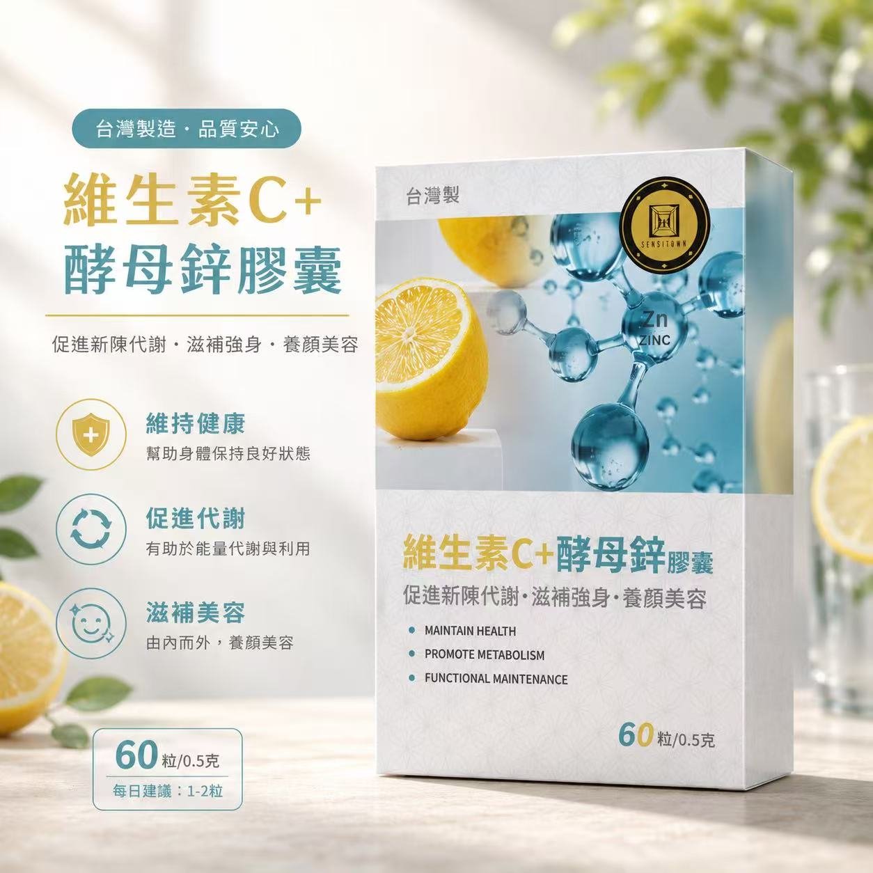 維生素C+酵母鋅