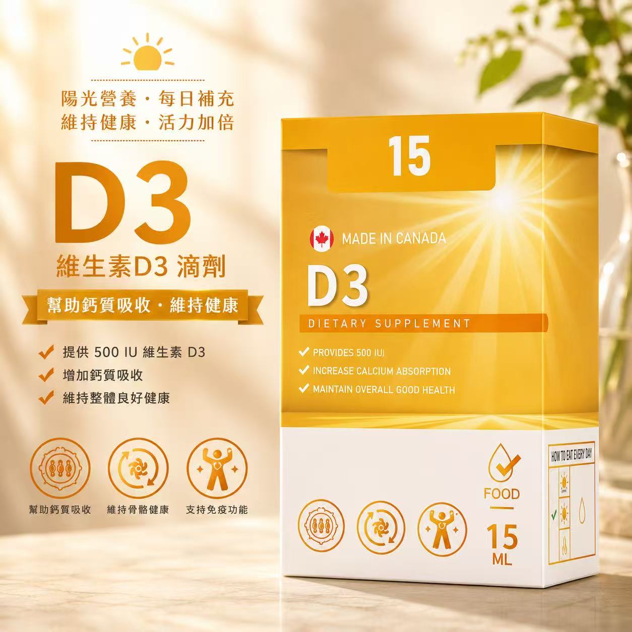 加拿大-D3滴劑