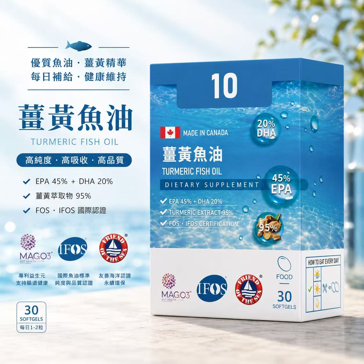 加拿大-薑黃魚油