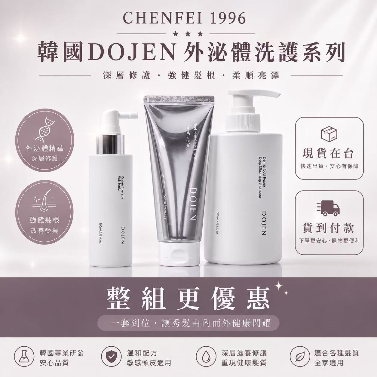 DOJEN外泌體洗護系列
