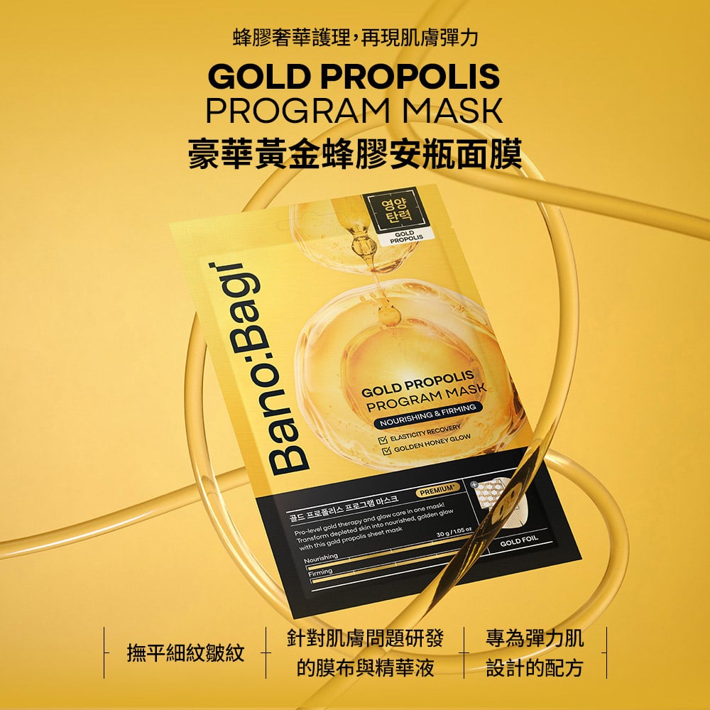 【BANOBAGI】豪華黃金蜂膠安瓶面膜 30g*5入/盒 (緊緻抗老 撫平皺紋)