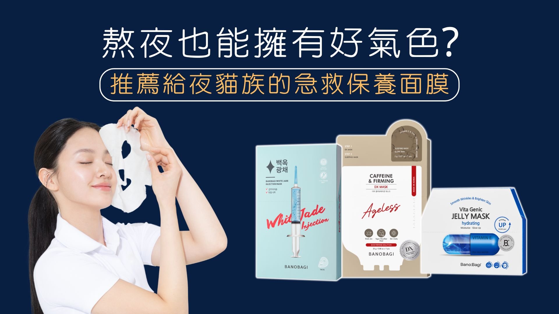 熬夜膚況差怎麼辦？三款急救面膜快速救援暗沉肌