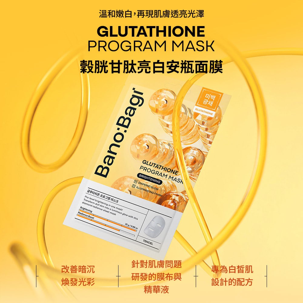 【BANOBAGI】穀胱甘肽亮白安瓶面膜 25g*5入/盒 (保濕、舒緩、亮白)