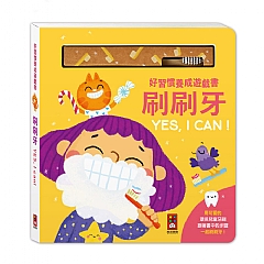 風車-好習慣養成遊戲書-刷刷牙YES,I