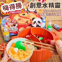 水精靈嗨得撈-火鍋款 魔幻水精靈SJL-W038神奇水寶寶火鍋釣魚兒童廚房玩具手工diy(影片必看)