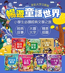 風車-陪伴孩子成長的經典名著