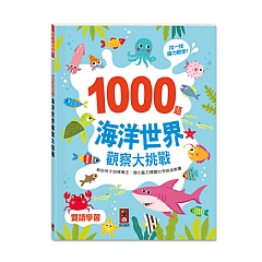風車-1000題海洋世界觀察大挑戰