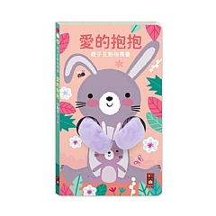 風車-愛的抱抱 親子互動指偶書