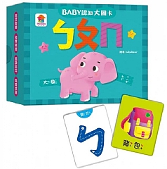 雙美-BABY認知大圖卡：ㄅㄆㄇ