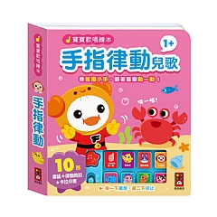 風車-手指律動兒歌-寶寶歡唱繪本