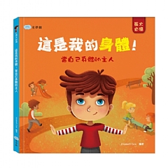 這是我的身體！當自己身體的主人
