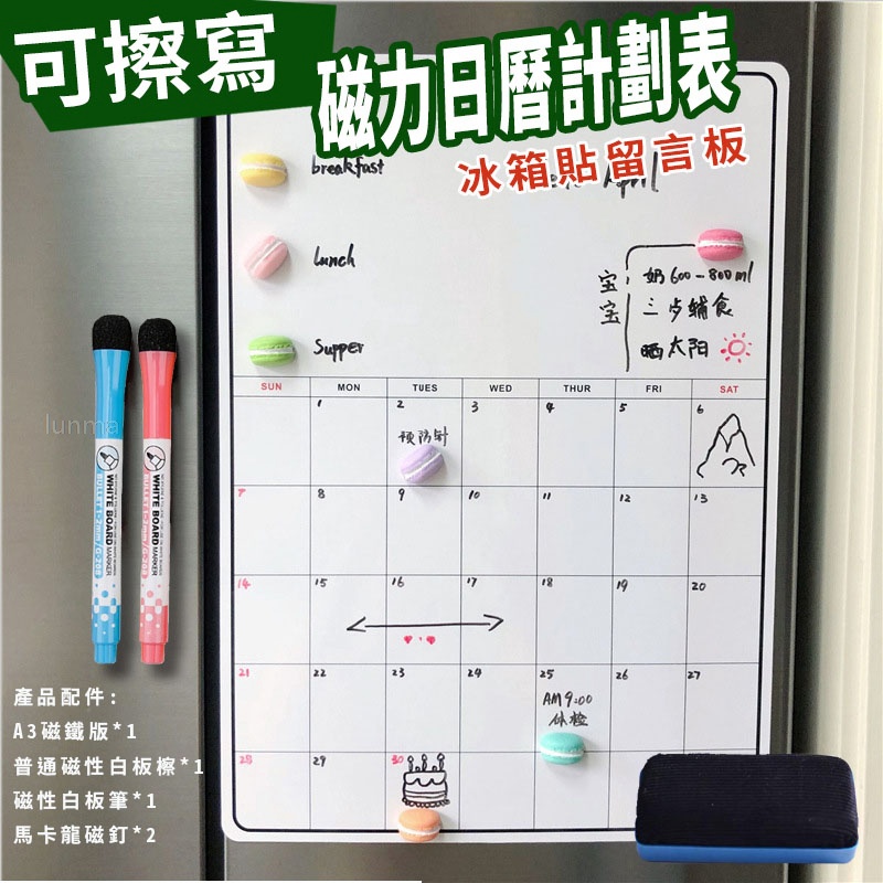 A02-可擦寫磁力日曆計劃表 冰箱貼留言板(影片必看)