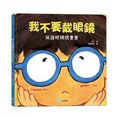 雙美-我不要戴眼鏡：保護眼睛很重要