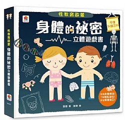 雙美-性教育啟蒙：身體的祕密立體遊戲書