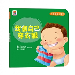 雙美-生活學習小繪本:我會自己穿衣服