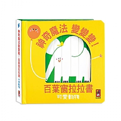 風車-可愛動物-神奇魔法變變變!百葉窗拉拉書