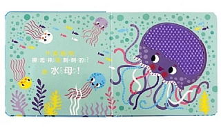 風車-神秘的海洋-觸摸認知書