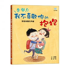 雙美-走開！我不喜歡你的抱抱