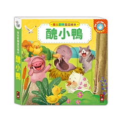 風車-醜小鴨-推拉翻轉童話繪本