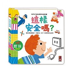 風車-這樣安全嗎-我的行為指導互動遊戲書