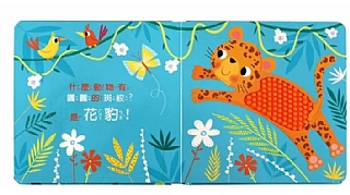 風車-動物大驚奇-觸摸認知書