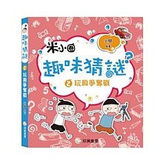 雙美-趣味猜謎-玩具爭奪戰