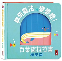 風車-相反詞-神奇魔法變變變!百葉窗拉拉書