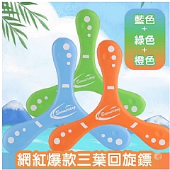 加大加硬EVA迴力飛鏢 1115 飛盤兒童手拋軟迴旋鏢迴力標三葉飛鏢親子戶外運動(影片必看)