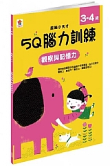 雙美-5Q腦力訓練:3-4歲(觀察與記憶力)